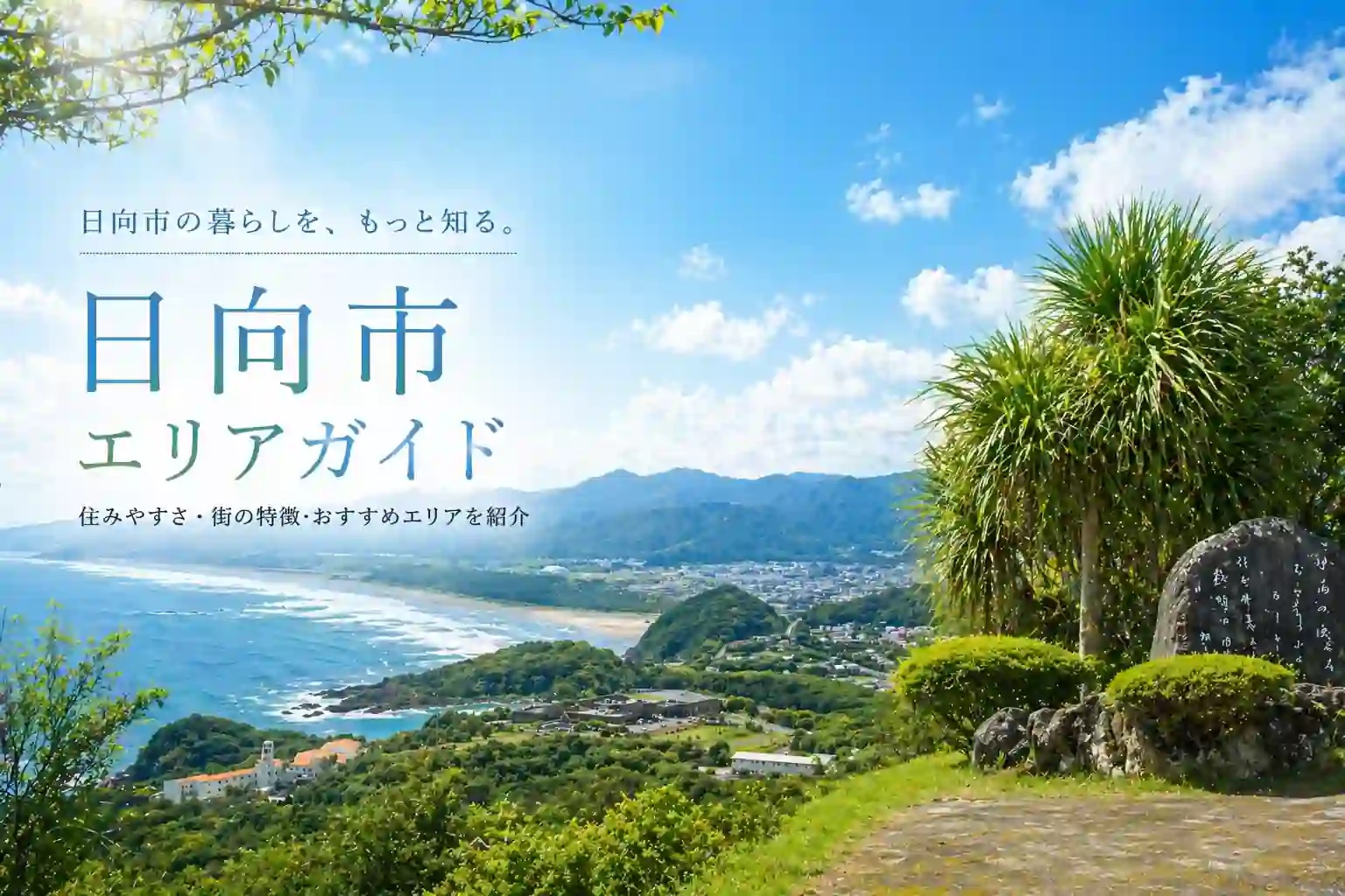 日向市で賃貸を探すならエリア選びが大切です｜主要エリアの住みやすさを地元不動産が徹底解説の画像