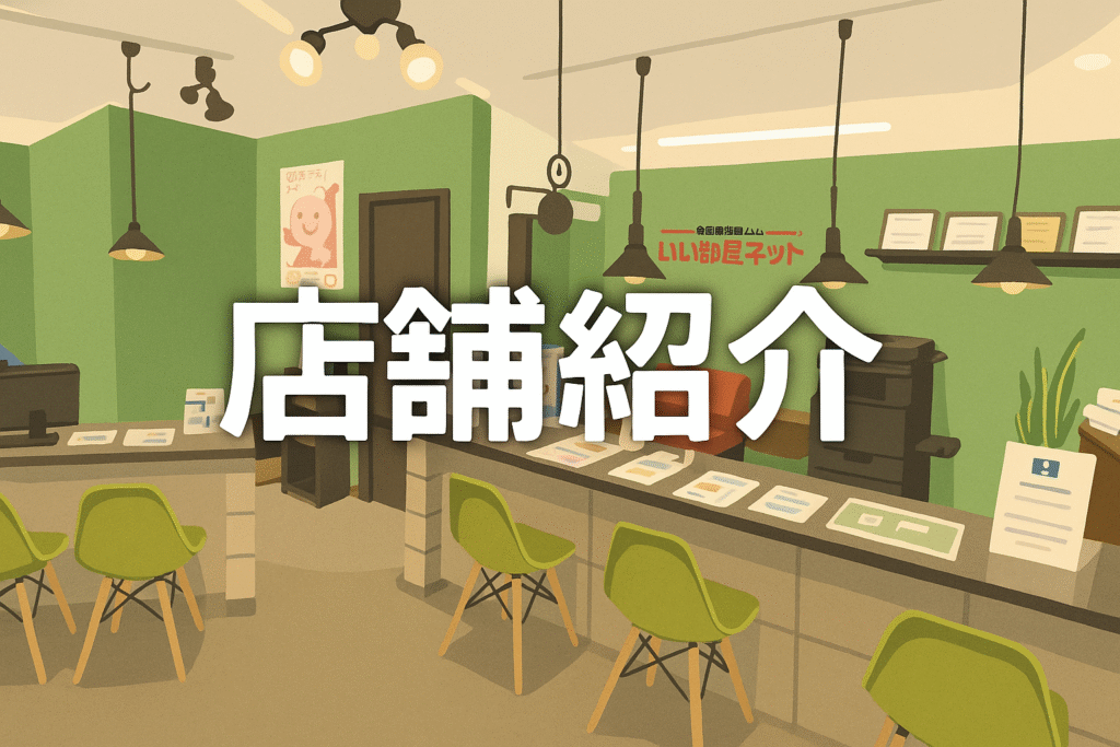 しんせい不動産店内の様子のアイキャッチ