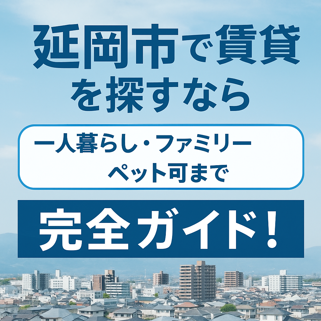 延岡市の賃貸住宅を探す人向けのガイド画像