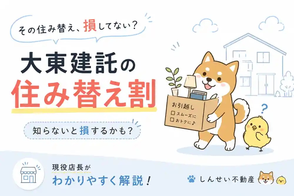 大東建託さんの「住み替え割」をわかりやすく解説！日向市の大東建託物件はしんせい不動産への画像