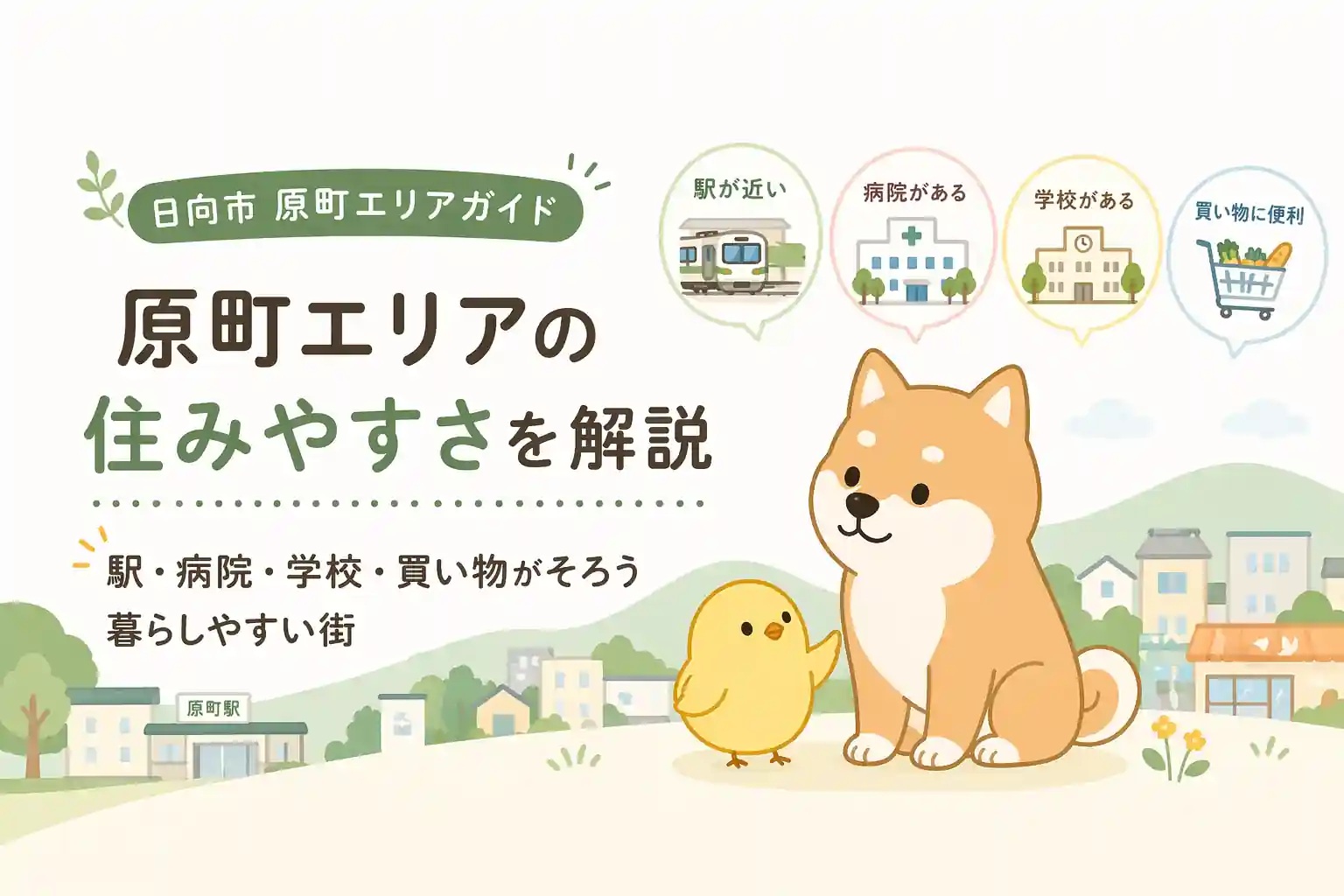 日向市原町は住みやすい？駅・買い物・学校が揃う人気エリアを解説の画像