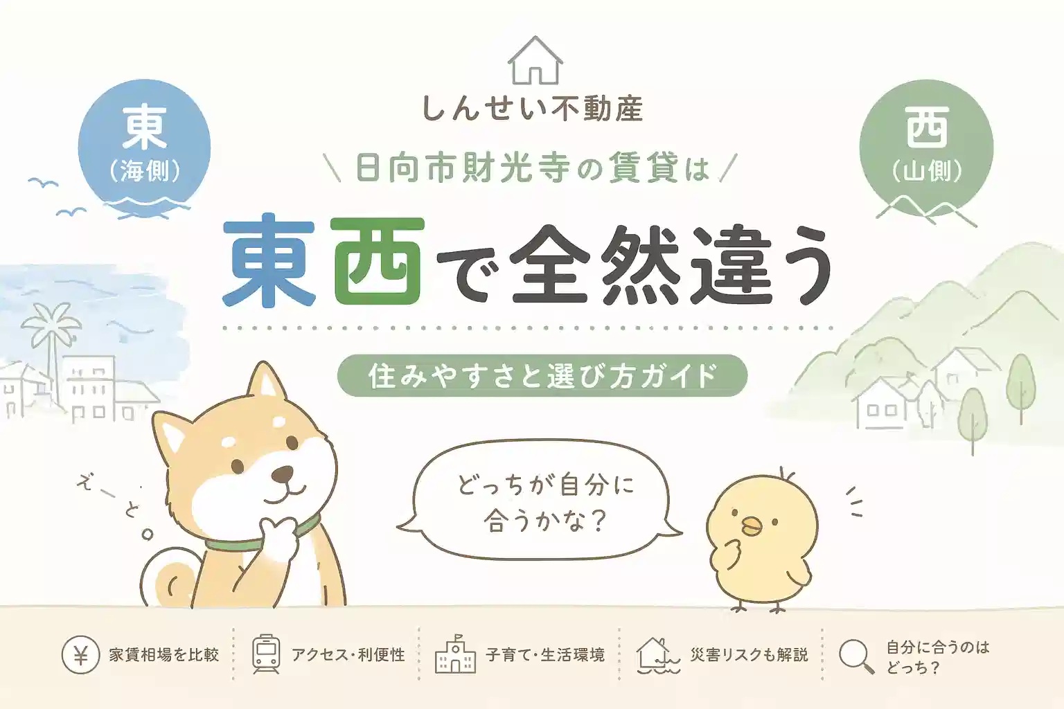日向市財光寺の賃貸エリア比較イラスト｜東の海側と西の山側の違いを柴犬とひよこでわかりやすく解説