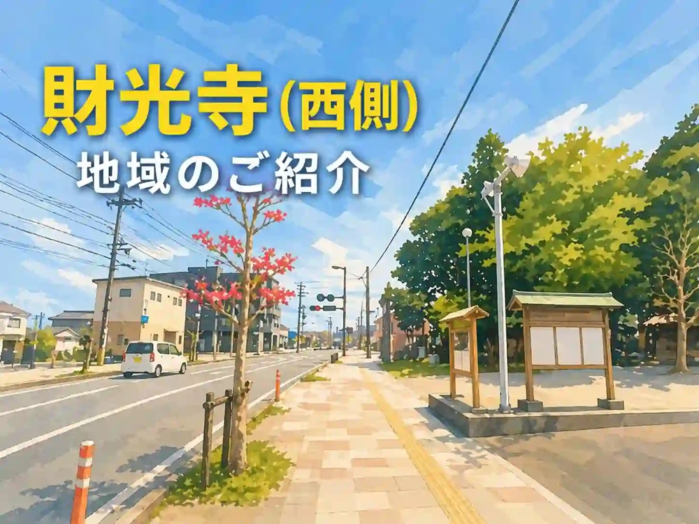 財光寺西エリアの住みやすさ完全ガイド｜日向市で人気の理由と賃貸事情の画像