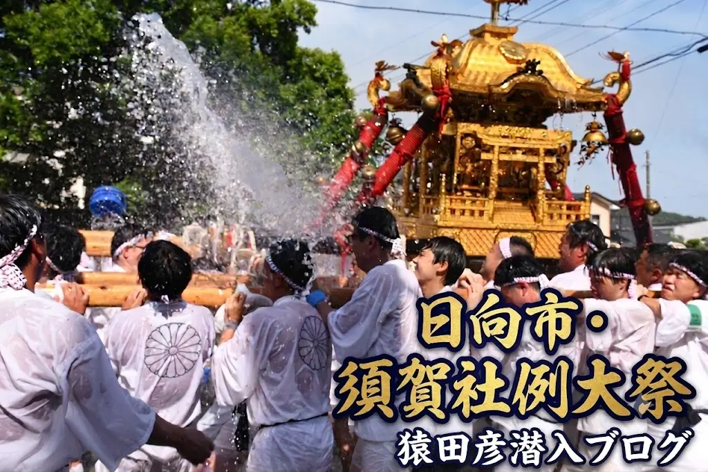 日向市日知屋の須賀社例大祭の水掛け神輿