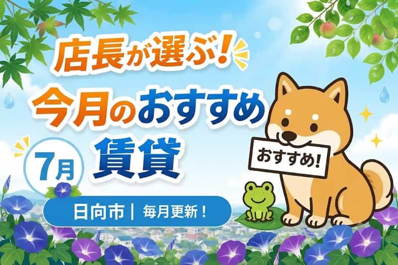 店長が選ぶ今月のおすすめ賃貸｜日向市の空室情報［毎月更新］の画像