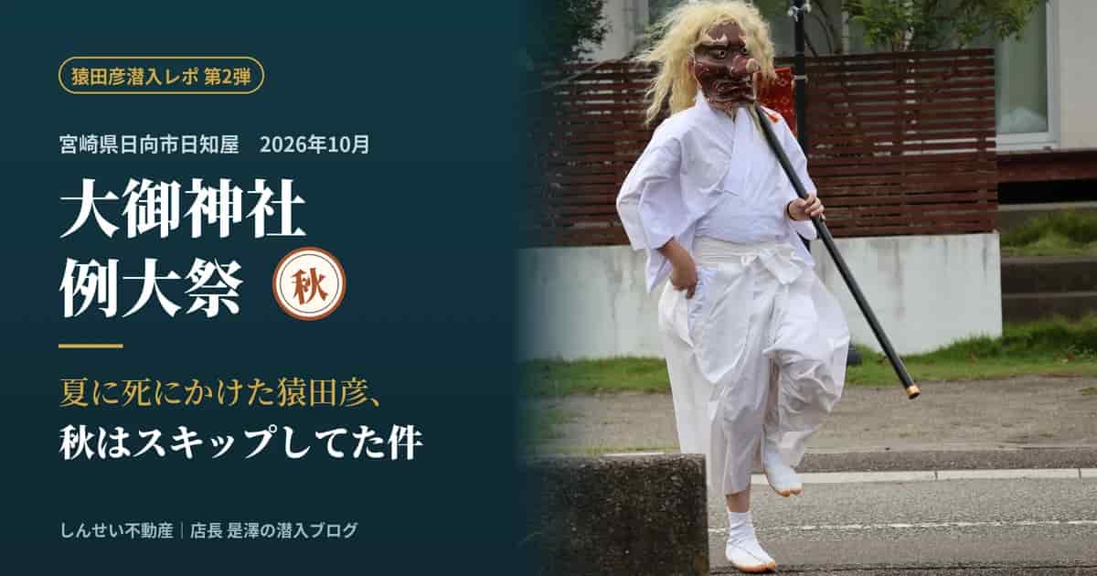 日向市・大御神社例大祭！夏に死にかけた猿田彦、秋はスキップしてた件の画像